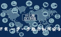 TP钱包app下载：一步一步教