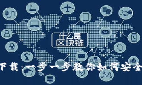 TP钱包app下载:一步一步教你如何安全下载和使用