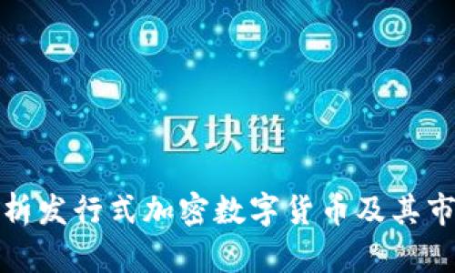 全面解析发行式加密数字货币及其市场前景