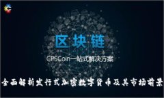 全面解析发行式加密数字