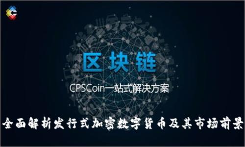 全面解析发行式加密数字货币及其市场前景