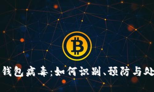 TP钱包病毒:如何识别、预防与处理