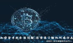 加密货币税务法详解：您