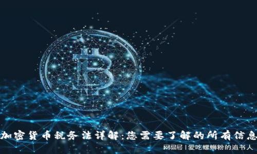 加密货币税务法详解:您需要了解的所有信息