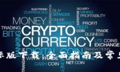 TP钱包国际版下载：全面指