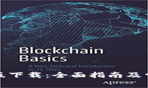 TP钱包国际版下载:全面指南及常见问题解答