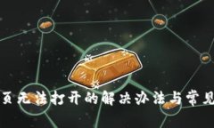 TP钱包网页无法打开的解决
