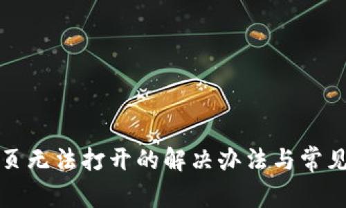 TP钱包网页无法打开的解决办法与常见问题解答