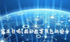 Tp钱包会被警察冻结吗？揭