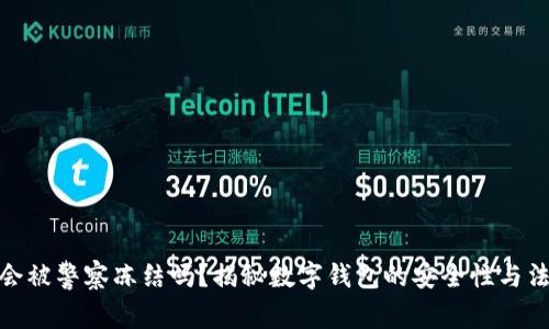 Tp钱包会被警察冻结吗?揭秘数字钱包的安全性与法律风险