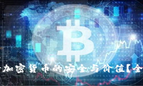 怎样保持加密货币的安全与价值?全方位指南