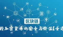 怎样保持加密货币的安全