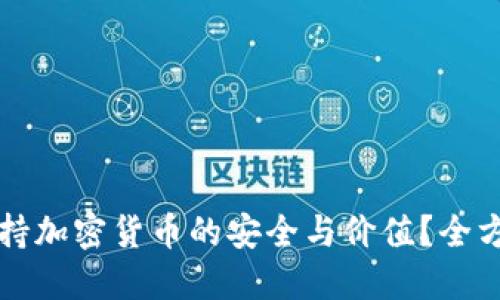 怎样保持加密货币的安全与价值?全方位指南