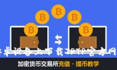 如何在安卓设备上下载T