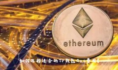 如何选择适合的TP钱包Ga