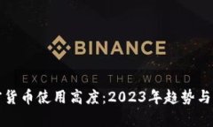 加密货币使用高度：2023年