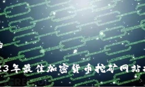 和的
2023年最佳加密货币挖矿网站推荐