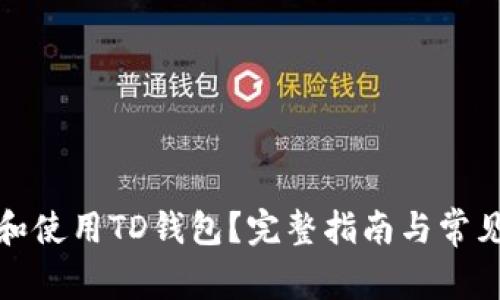 如何下载和使用TD钱包?完整指南与常见问题解答