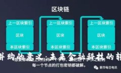 加密货币并购的意义：未
