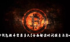 TP钱包提币需要多久？全面