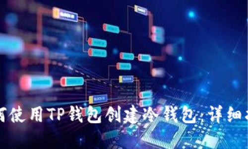 如何使用TP钱包创建冷钱包:详细指南