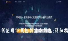 如何使用TP钱包创建冷钱包