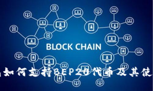 TP钱包如何支持BEP20代币及其使用指南