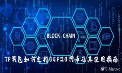 TP钱包如何支持BEP20代币及