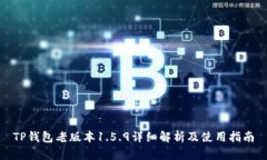 TP钱包老版本1.5.9详细解析