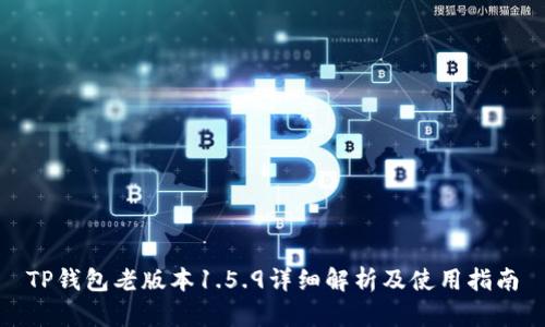 TP钱包老版本1.5.9详细解析及使用指南