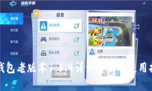TP钱包老版本1.5.9详细解析及使用指南