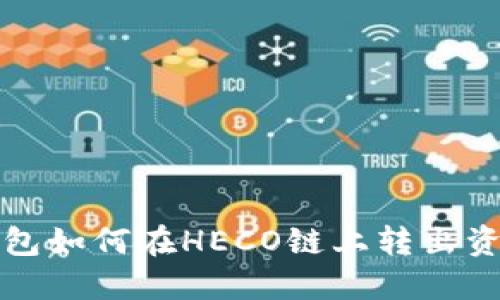 : TP钱包如何在HECO链上转出资产指南