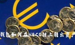 : TP钱包如何在HECO链上转出