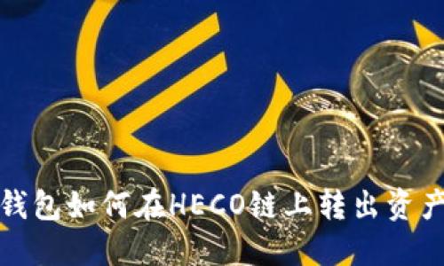 : TP钱包如何在HECO链上转出资产指南