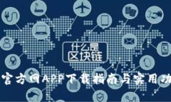 TP钱包官方网APP下载指南与