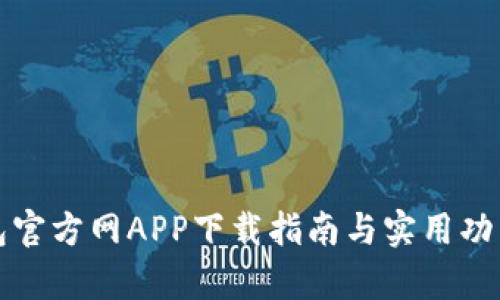 TP钱包官方网APP下载指南与实用功能解析