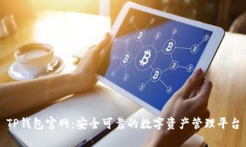 TP钱包官网:安全可靠的数字资产管理平台