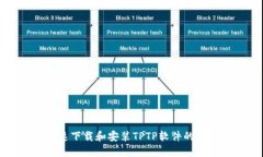 如何快速下载和安装TPTP软