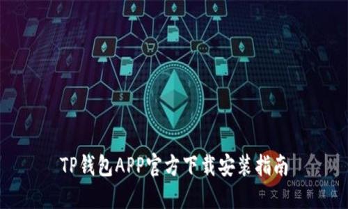 TP钱包APP官方下载安装指南