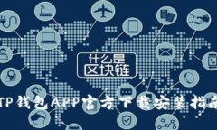 TP钱包APP官方下载安装指南