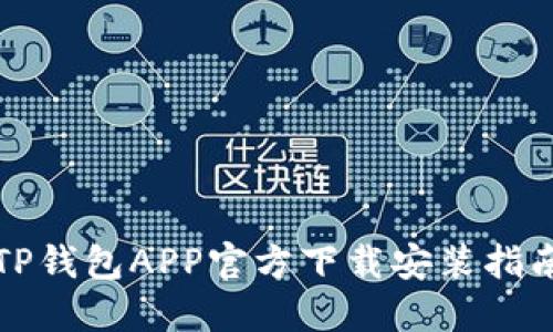 TP钱包APP官方下载安装指南