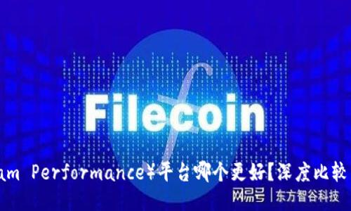 TP(Team Performance)平台哪个更好?深度比较与评测
