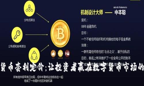 加密货币套利定价:让投资者赢在数字货币市场的策略