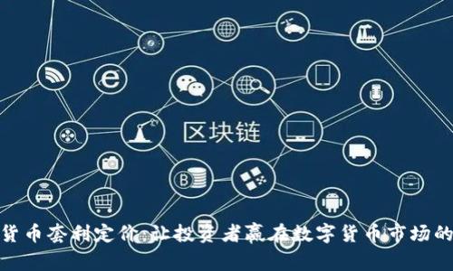 加密货币套利定价:让投资者赢在数字货币市场的策略