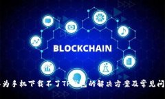 华为手机下载不了TP钱包的