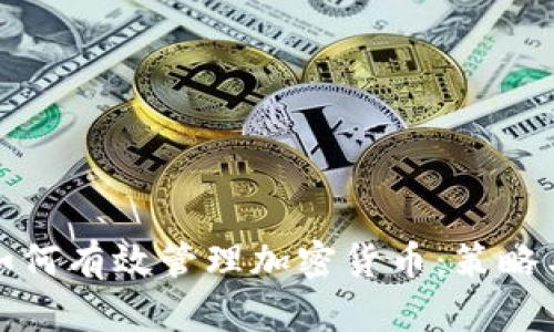央行如何有效管理加密货币:策略与挑战
