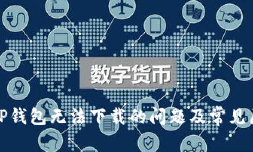 : 解决TP钱包无法下载的问题及常见原因分析