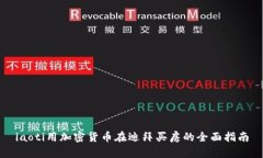 iaoti用加密货币在迪拜买房