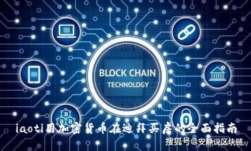 iaoti用加密货币在迪拜买房的全面指南