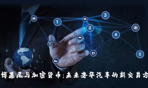 兰博基尼与加密货币:未来奢华汽车的新交易方式
